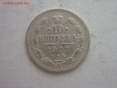 10 копеек 1907г., до 02.03.24г., 22.00 - P1240674.JPG