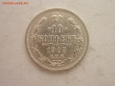 10 копеек 1903г., до 02.03.24г., 22.00 - P1240669.JPG