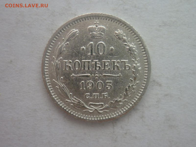 10 копеек 1903г., до 02.03.24г., 22.00 - P1240670.JPG