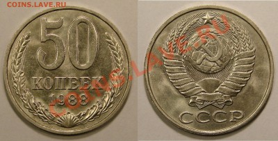 50 КОПЕЕК 1988 "Б" (UNC) до 18.01.12. до 21-00 - 50.88Б-58-обр