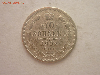 10 копеек 1902г., до 02.03.24г., 22.00 - P1240665.JPG