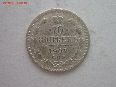 10 копеек 1902г., до 02.03.24г., 22.00 - P1240666.JPG