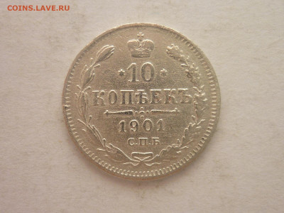 10 копеек 1901г.(СПБ ФЗ), до 02.03.24г., 22.00 - P1240635.JPG