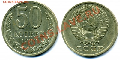 50 КОПЕЕК 1990 "Б" (UNC) до 18.01.12. до 21-00 - 50.90Б-63-обр