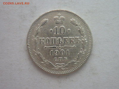 10 копеек 1901г.(СПБ ФЗ), до 02.03.24г., 22.00 - P1240636.JPG