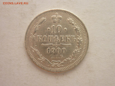 10 копеек 1900г., до 02.03.24г., 22.00 - P1240631.JPG