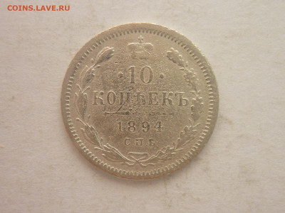 10 копеек 1894г., до 02.03.24г., 22.00 - P1240627.JPG