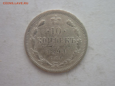 10 копеек 1894г., до 02.03.24г., 22.00 - P1240628.JPG