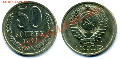 50 КОПЕЕК 1991 Л (UNC) до 18.01.12. до 21-00 - 50.91Л-65-обр
