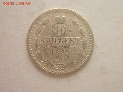 10 копеек 1889г., до 02.03.24г., 22.00 - P1240623.JPG