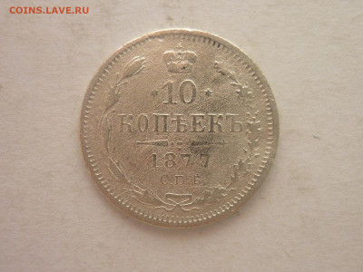 10 копеек 1877г.(Спб HI), до 02.03.24г., 22.00 - P1240619.JPG