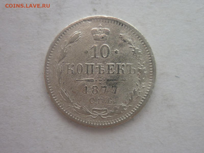 10 копеек 1877г.(Спб HI), до 02.03.24г., 22.00 - P1240620.JPG