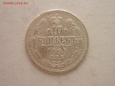 10 копеек 1868г., до 02.03.24г., 22.00 - P1240615.JPG