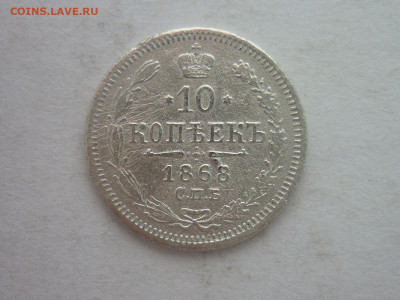 10 копеек 1868г., до 02.03.24г., 22.00 - P1240616.JPG