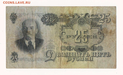 25 рублей 1947 года (мод. 1957) до 22:00 02.03.2024 - 1947_57_25 рублей_СИ_01