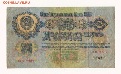 25 рублей 1947 года (мод. 1957) до 22:00 02.03.2024 - 1947_57_25 рублей_СИ_02