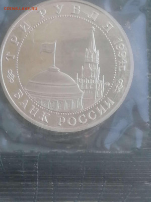 3 рубля 1994г Партизаны. Пруф в запайке 2 шт.до 29.02.24г. - Compress_20240227_164428_8758