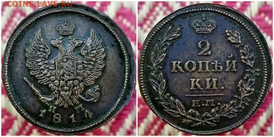 2 копейки 1814 НМ  4.03.2024 в 22:00м - длорролд