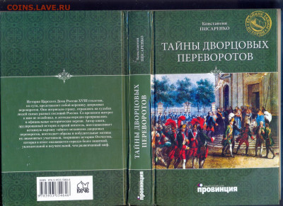 "Тайны дворцовых переворотов" - тайны дворцовых переворотов 1