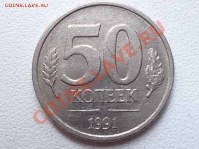 50 копеек 1991 - P1000113.JPG