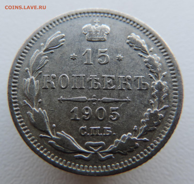15 копеек 1905 года с 200 До 03.03.2024 в 22.00 мск - DSCN3289.JPG