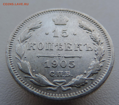 15 копеек 1905 года с 200 До 03.03.2024 в 22.00 мск - DSCN3286.JPG