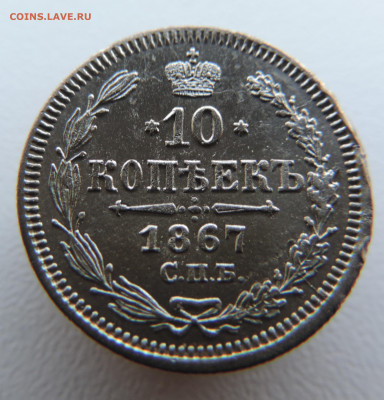 10 копеек 1867 года с 200 До 03.03.2024 в 22.00 мск - DSCN3334.JPG