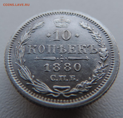 10 копеек 1880 года с 200 До 03.03.2024 в 22.00 мск - DSCN3302.JPG