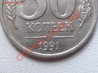 50 копеек 1991 - P1000115.JPG