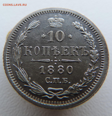 10 копеек 1880 года с 200 До 03.03.2024 в 22.00 мск - DSCN3304.JPG