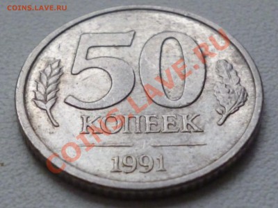 50 копеек 1991 - P1000116.JPG