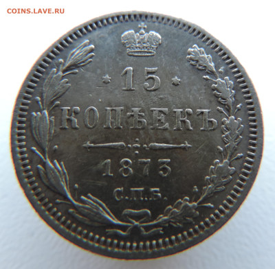 15 копеек 1873 года с 200 До 03.03.2024 в 22.00 мск - DSCN3273.JPG