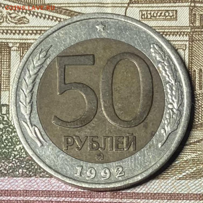 50 рублей 1992 ММД Немагнитная До 03.03.24 в 22.00 мск - IMG_4370