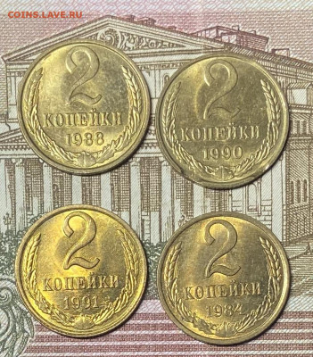 2 копейки 1984-1991 Штемпельные До 03.03.24 в 22 .00 мск - IMG_4379