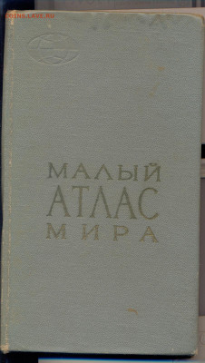 "МАлый атлас мира". 1972г. - малый атлас мира 1972 1