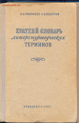 "Краткий словарь литературоведческих терминов" 1963г. - краткий словарь литературоведческих терминов 1963 1