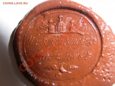 прошу оценить  старую    печать? - CIMG0950.JPG