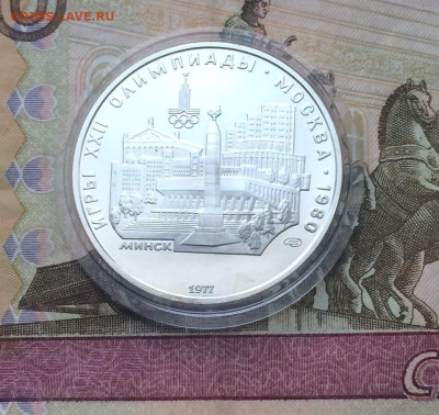 5 рублей 1977 Олимпиада 80 Минск до 29.02 - 49