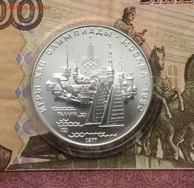 5 рублей 1977 Олимпиада 80 Таллин до 29.02 - 64