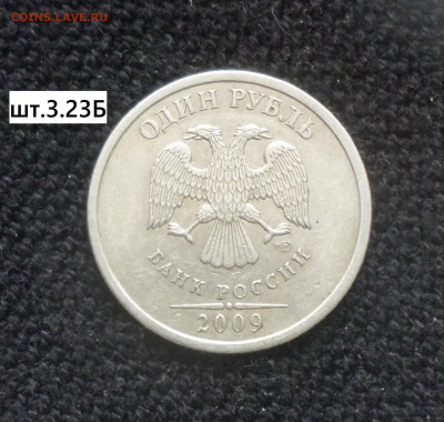 1 рубль 2009г спмд (нм) шт. 3.21А,3.21В,3.22А,3.22В,3.23Б. - 1р09сп нм 3.23Б