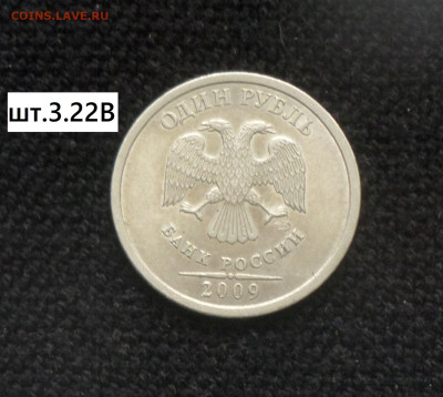 1 рубль 2009г спмд (нм) шт. 3.21А,3.21В,3.22А,3.22В,3.23Б. - 1р09сп нм 3.22В