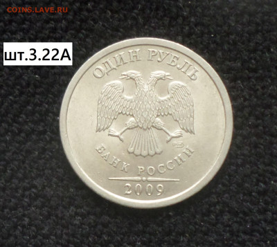 1 рубль 2009г спмд (нм) шт. 3.21А,3.21В,3.22А,3.22В,3.23Б. - 1р09сп нм 3.22А
