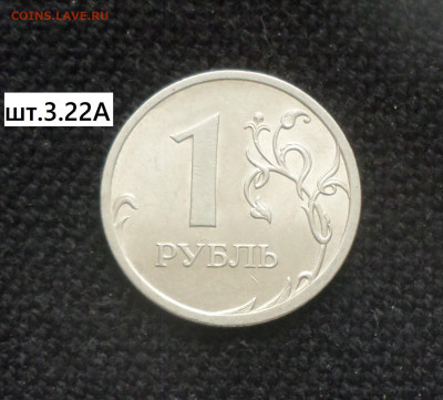 1 рубль 2009г спмд (нм) шт. 3.21А,3.21В,3.22А,3.22В,3.23Б. - 1р09сп нм 3.22А р