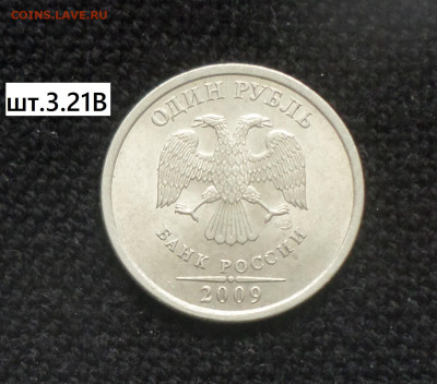 1 рубль 2009г спмд (нм) шт. 3.21А,3.21В,3.22А,3.22В,3.23Б. - 1р09сп нм 3.21В