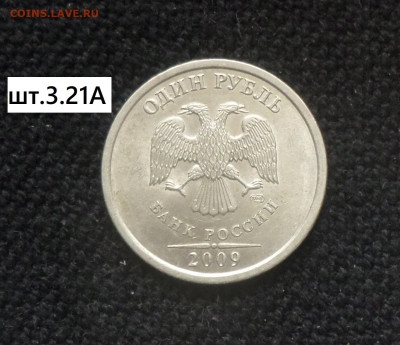 1 рубль 2009г спмд (нм) шт. 3.21А,3.21В,3.22А,3.22В,3.23Б. - 1р09сп нм 3.21А