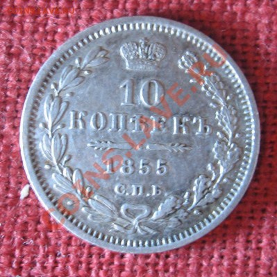 10 копеек 1855г. - IMG_3555_новый размер.JPG