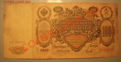 100руб 1910г Коншин - Михеев Окончание 15.01.12 по Мск 22.00 - IMGP1693.JPG