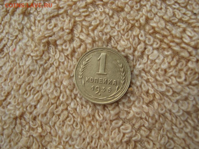 1 Копейка 1936 ( в коллекцию)  до 22-00 МСК 04.03.2024 - IMG_3587.JPG