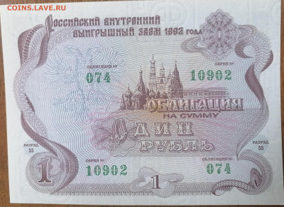 Облигация 1 р 1992 3.03.24 - IMG_20240227_225151