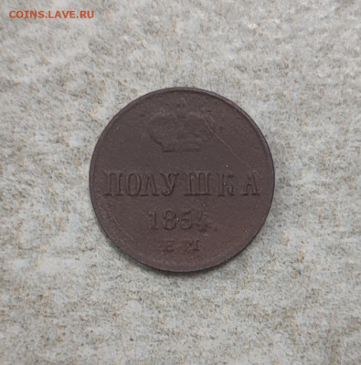 Полушка 1854 ЕМ. До 2.03.2024. - IMG_20240227_220318